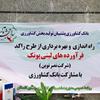 راه اندازی مجدد کارخانه راکد فرآورده های لبنی پونک در استان گلستان با حمایت بانک کشاورزی 