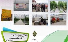 افتتاح یک واحد گلخانه هیدروپونیک صیفی جات در شهرستان بندرترکمن با حمایت بانک کشاورزی استان گلستان