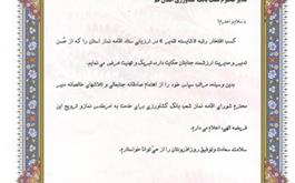 انتخاب مديريت بانك كشاورزي استان قم به عنوان دستگاه  شایسته قدردانی از سوی ستاد اقامه نماز
