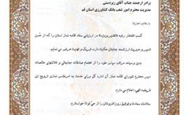 انتخاب مديريت بانك كشاورزي استان قم به عنوان دستگاه شایسته" تقدیر ویژه" از سوی ستاد اقامه نماز