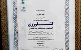 حضور بانک کشاورزی استان اصفهان در نوزدهمین نمایشگاه جامع صنعت کشاورزی ز