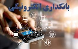 رشد قابل توجه عملکرد بانک کشاورزی استان اصفهان در شاخص خدمات بانکداری الکترونیک