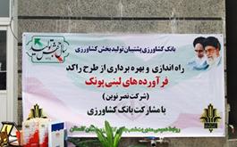 راه اندازی مجدد کارخانه راکد فرآورده های لبنی پونک در استان گلستان با حمایت بانک کشاورزی 
