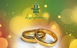 پرداخت 401 میلیارد ریال تسهیلات قرض الحسنه ازدواج در شعب بانک کشاورزی تهران بزرگ