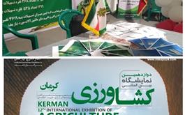 حضور بانک کشاورزی دردوازدهمین نمایشگاه بین المللی و تخصصی کشاورزی ،گلخانه ، نهاده ها و آبیاری در کرمان