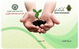 کارت خرید نهاده ، خدمتی جدید از بانک کشاورزی برای تولیدکنندگان