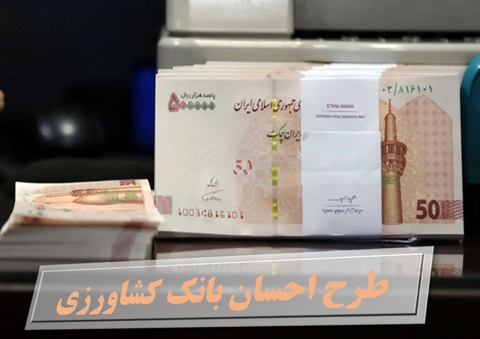 افزایش قابل توجه سپرده پذیری طرح احسان در استان اصفهان