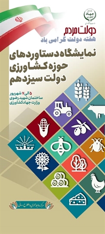حضور بانک کشاورزی در نمایشگاه دستاوردهای حوزه کشاورزی دولت سیزدهم