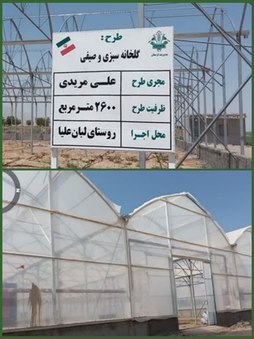 افتتاح گلخانه سبزی و صیفی جات با حمایت 21 میلیارد ریالی بانک کشاورزی استان لرستان در دهه مبارک فجر