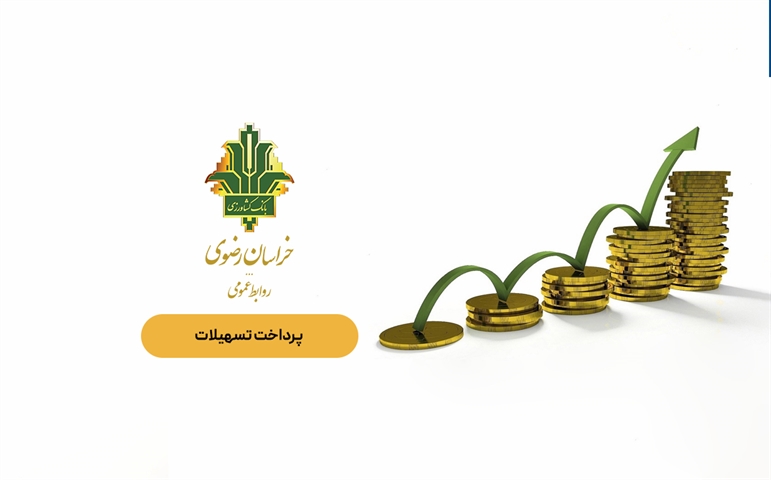 پرداخت بیش از 92 هزار میلیارد ریال تسهیلات توسط شعب بانک کشاورزی استان خراسان رضوی