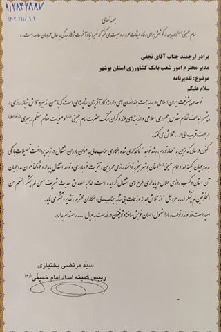 رییس کمیته امداد امام خمینی (ره)  از بانک کشاورزی استان بوشهر به عنوان یاوران اشتغال تجلیل کرد
