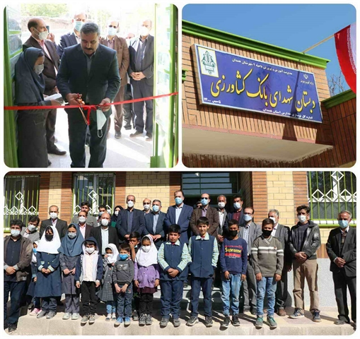 افتتاح دبستان شهدای بانک کشاورزی در روستای شمس آباد استان همدان