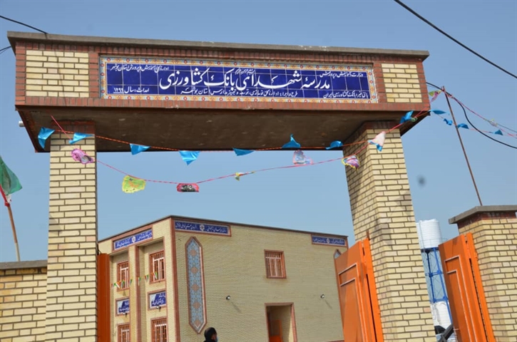 آیین گشایش مدرسه شهدای بانک کشاورزی در روستای بنجو استان بوشهر برگزار شد