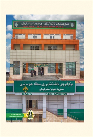 کسب رتبه برتر توسط مدیریت بانک کشاورزی جنوب استان کرمان در جذب منابع