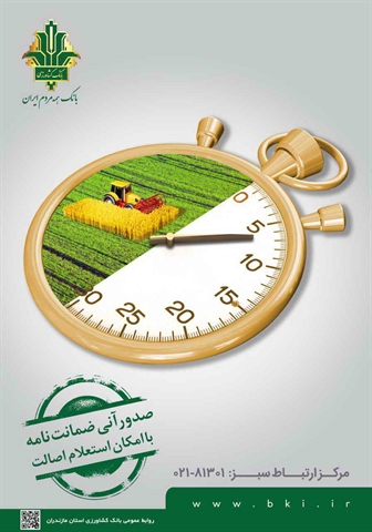 صدور بیش از 202 میلیارد ریال ضمانت نامه برای مشتریان  بانک کشاورزی استان همدان