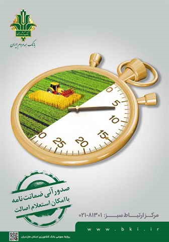 صدور بیش از 220 میلیارد ریال ضمانت نامه برای مشتریان  بانک کشاورزی استان همدان