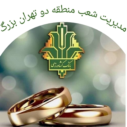 پرداخت 1192 میلیارد ریال تسهیلات قرض الحسنه ازدواج در شعب منطقه 2 تهران بزرگ