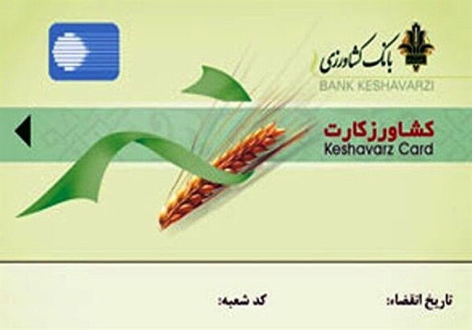 پرداخت بیش از نود و نه میلیارد و 943 میلیون تسهیلات در قالب کارت خرید نهاده های کشاورزی توسط بانك كشاورزي چهارمحال و بختياري