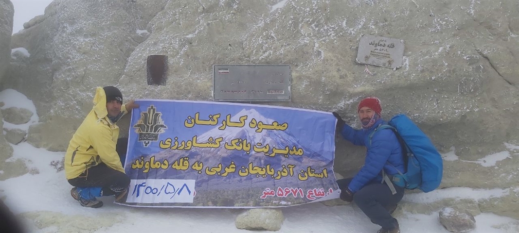 صعود پرافتخار همکاربخش خصوصی استان آذربایجان غربی به قله دماوند