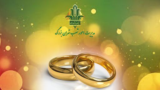 پرداخت 800 میلیارد ریال تسهیلات قرض الحسنه ازدواج در شعب بانک کشاورزی تهران بزرگ