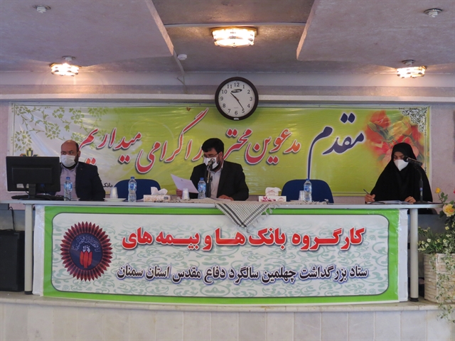 دومین جلسه کارگروه بانکها و بیمه های ستاد بزرگداشت چهلمین سالگرد دفاع مقدس استان سمنان برگزار شد