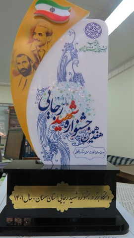 کسب عنوان دستگاه برتر توسط مدیریت بانک کشاورزی استان سمنان در هفدهمین جشنواره شهید رجایی