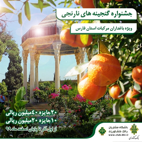 باشگاه مشتریان بانک کشاورزی برگزار می کند: «جشنواره گنجینه های نارنجی» ویژه باغداران مرکبات استان فارس