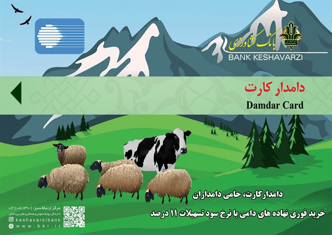 تحقق 107 درصدی برنامه پرداخت تسهیلات دامدار کارت در بانک کشاورزی استان مازندران 