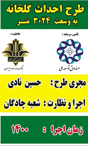 راه اندازی واحد گلخانه سبزی و صیفی با مشارکت بانک کشاورزی استان اصفهان