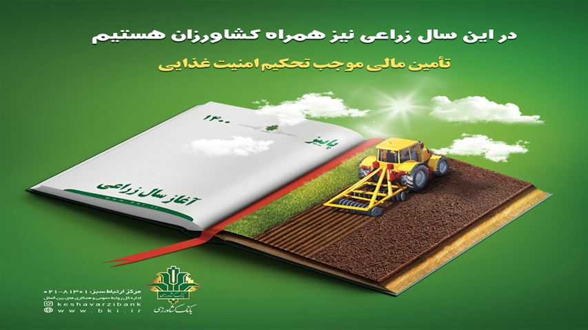 مدیر شعب بانک کشاورزی فارس گفت: در ۶ ماهه نخست امسال مبلغ ۲۲ هزار و ۳۶۹ میلیارد ریال تسهیلات به متقاضیان زیربخش‌های مختلف کشاورزی و بازرگانی پرداخت شده است.