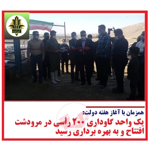 افتتاح یک واحد گاوداری ۲۰۰ رأسی در شهرستان مرودشت استان فارس