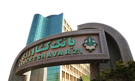 عضویت بانک کشاورزی در شورای کمیته ایرانی اتاق بازرگانی بین المللی 