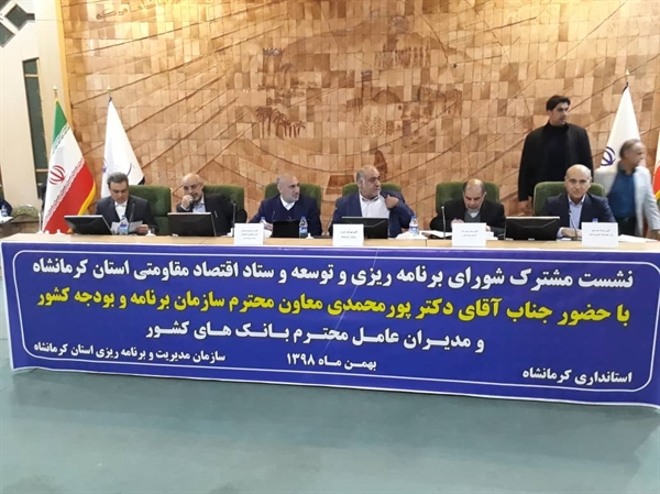 حضور مدیرعامل بانک کشاورزی در شورای برنامه ریزی و توسعه و ستاد اقتصاد مقاومتی استان کرمانشاه