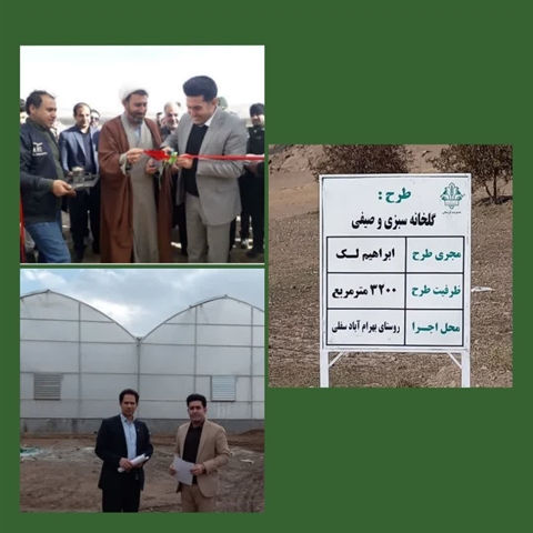 افتتاح گلخانه سبزی و صیفی جات با حمایت 25 میلیارد ریالی بانک کشاورزی استان لرستان در دهه مبارک فجر
