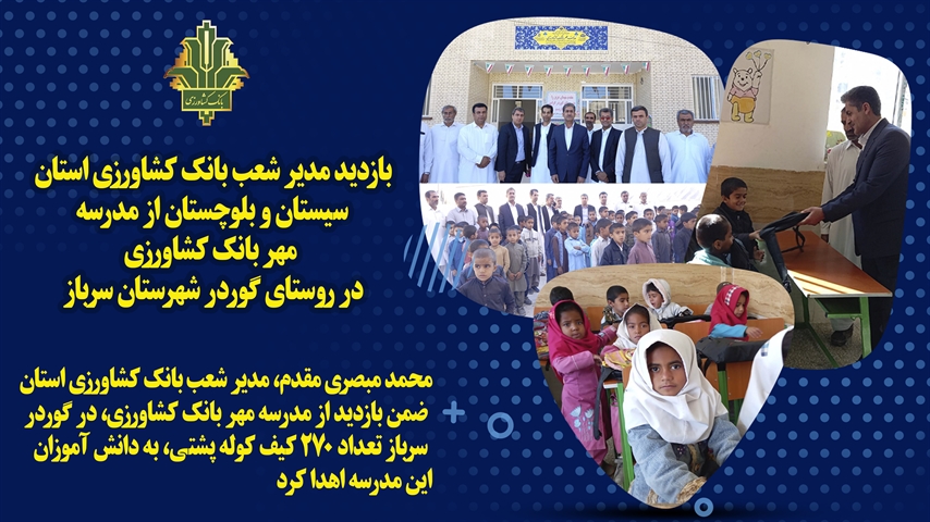اهدای کیف به دانش آموزان توسط مدیریت بانک کشاورزی استان سیستان و بلوچستان 