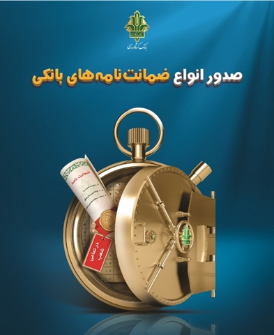 عملکرد خوب بانک کشاورزی استان اصفهان در صدور ضمانت نامه