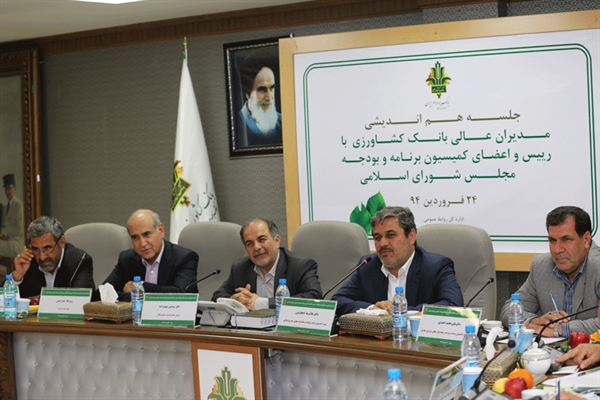 برگزاری جلسه هم اندیشی مدیرعامل و اعضای هیات مدیره بانک کشاورزی با رئیس و اعضای کمیسیون برنامه و بودجه مجلس شورای اسلامی