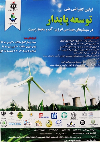 برگزاری اولین کنفرانس ملی توسعه پایدار در سیستم‌های مهندسی انرژی، آب و محیط زیست با حمایت بانک کشاورزی