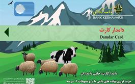 کسب رتبه نخست پرداخت تسهیلات دامدار کارت توسط بانک کشاورزی استان گلستان