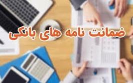 صدور بیش از 550 میلیارد ريال ضمانت نامه بانکی توسط شعب بانک کشاورزی استان البرز