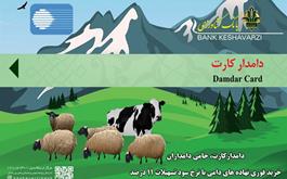 تحقق 107 درصدی برنامه پرداخت تسهیلات دامدار کارت در بانک کشاورزی استان مازندران 