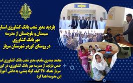 اهدای کیف به دانش آموزان توسط مدیریت بانک کشاورزی استان سیستان و بلوچستان 