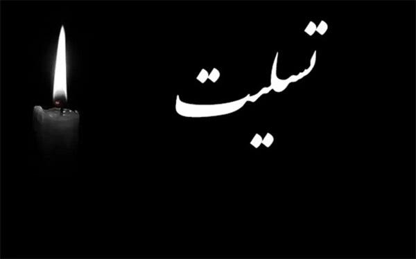 پیام مدیرعامل بانک کشاورزی به مناسبت درگذشت خواهر آیت الله محسن قمی