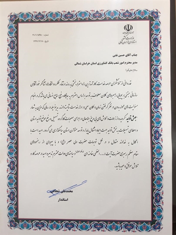 قدردانی استاندار خراسان شمالی از عملکرد بانک کشاورزی