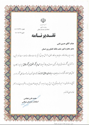 قدردانی استاندار خراسان شمالی از عملکرد مطلوب بانک کشاورزی در امر بازسازی مناطق زلزله زده