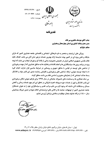 قدردانی رییس سازمان امور عشایر کشور از بانک کشاورزی 