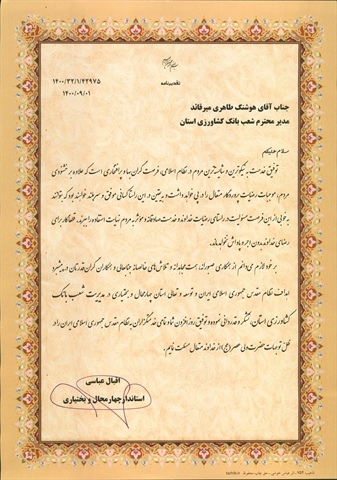 قدردانی استاندار  چهارمحال و بختیاری از بانک کشاورزی