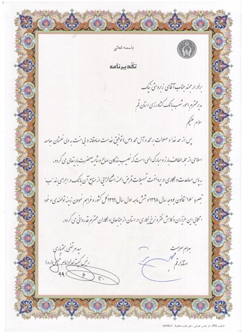 قدردانی رییس کمیته امداد امام خمینی (ره ) کشور و استاندار قم از بانک کشاورزی 
