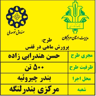 بهره برداری از واحد 500 تنی پرورش ماهی در قفس با حمایت بانک کشاورزی استان هرمزگان  در دهه فجر