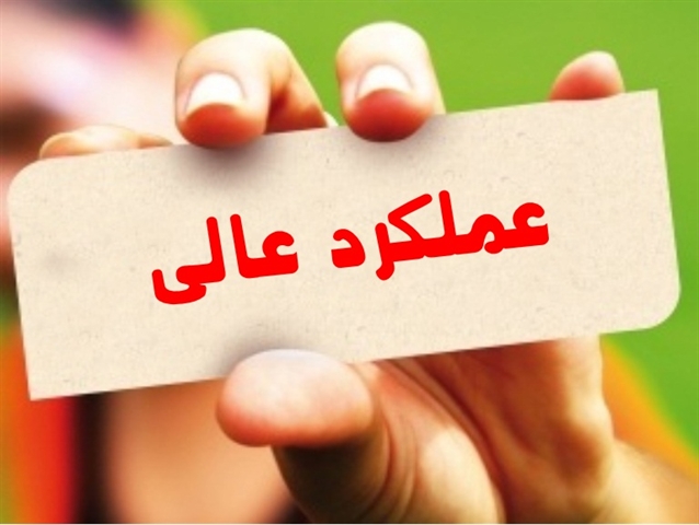 قرار گرفتن مدیریت بانک کشاورزی استان اصفهان در گروه عملکرد عالی